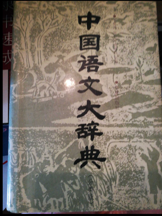 中国语文大辞典
