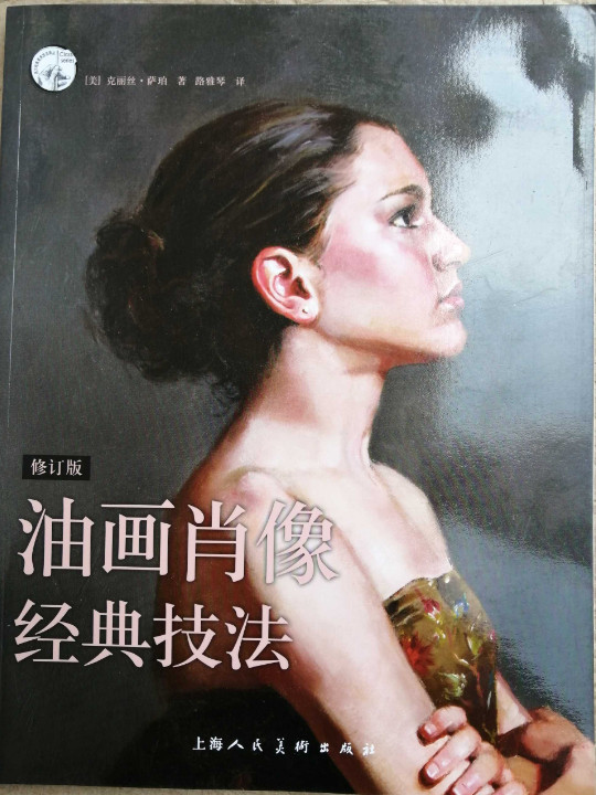 西方经典美术技法译丛：油画肖像经典技法