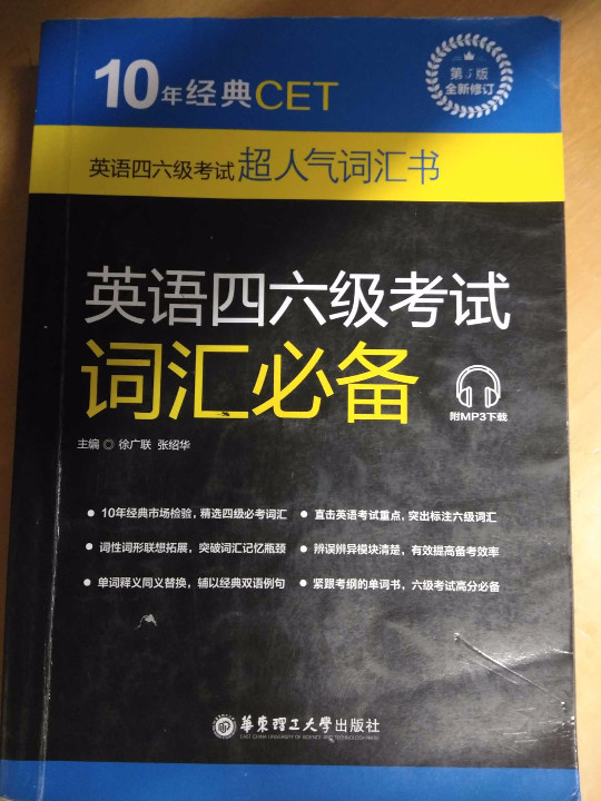 10年经典CET：英语四六级考试词汇必备