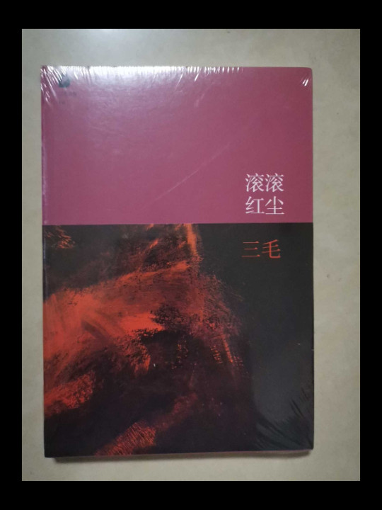 滚滚红尘