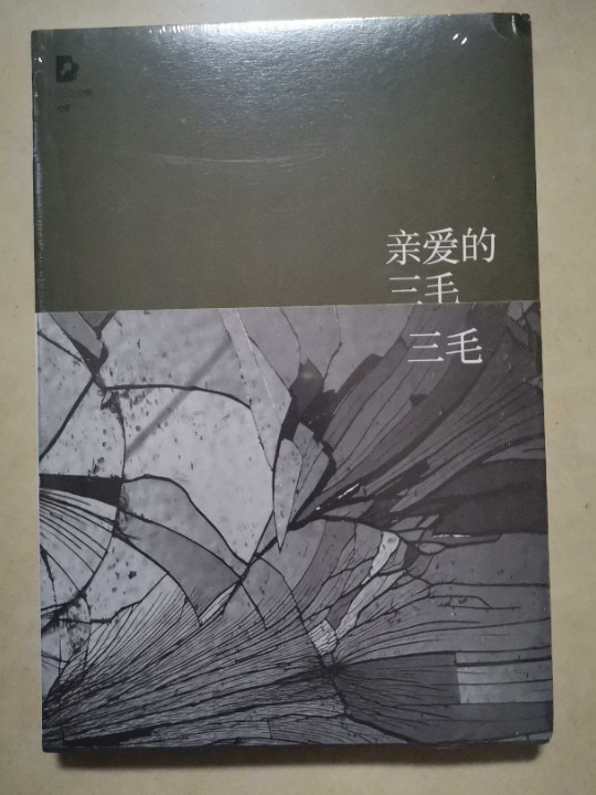 亲爱的三毛
