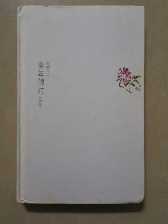 素年锦时