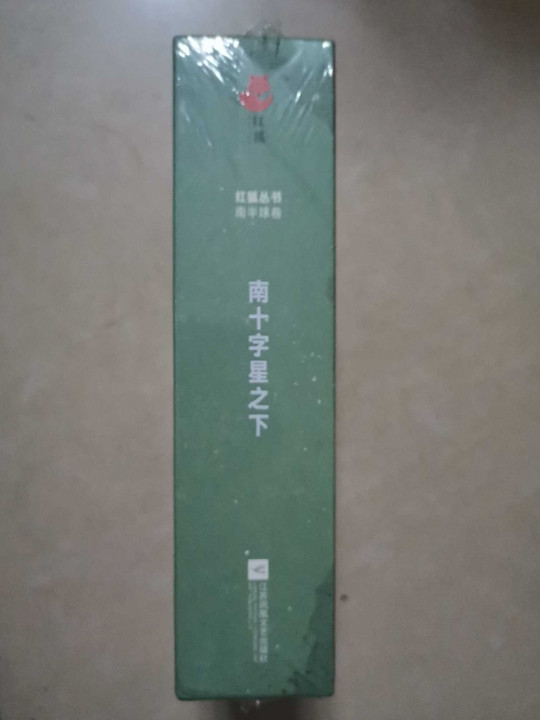 红狐丛书：南十字星之下