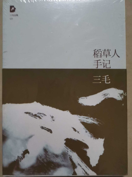 稻草人手记