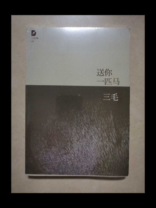 送你一匹马