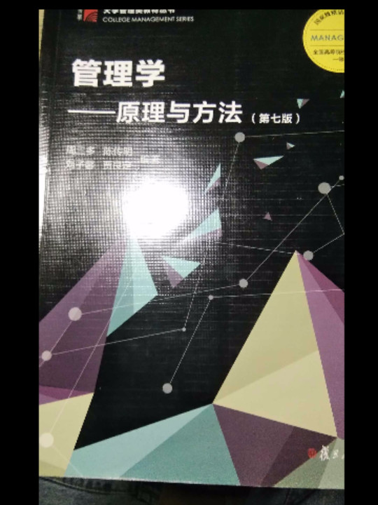 管理学：原理与方法