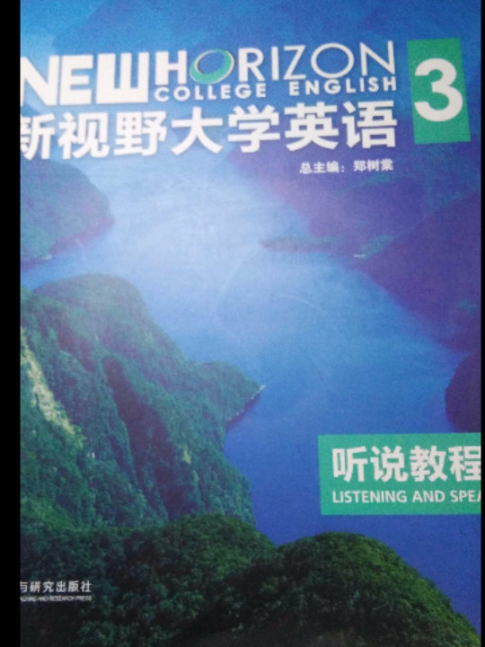 新视野大学英语听说教程3