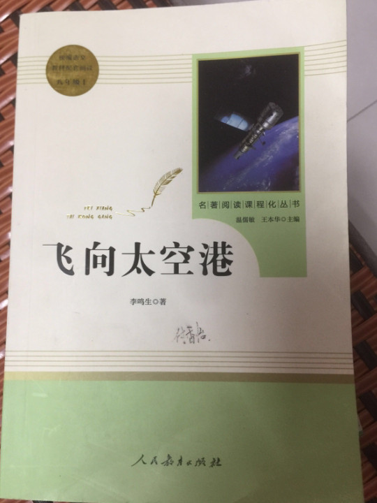 飞向太空港 人教版八年级上册 教育部编语文教材指定推荐必读书目 人民教育 名著阅读课程化丛书