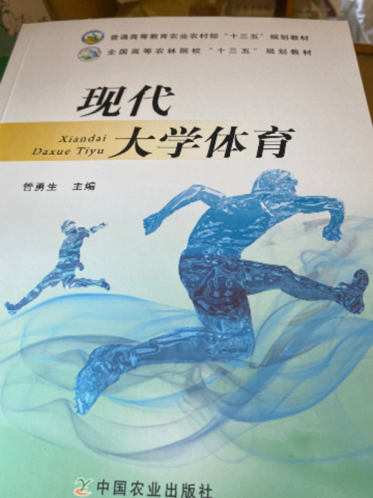 现代大学体育/全国高等农林院校“十三五”规划教材·普通高等教育农业部“十二五”规划教材