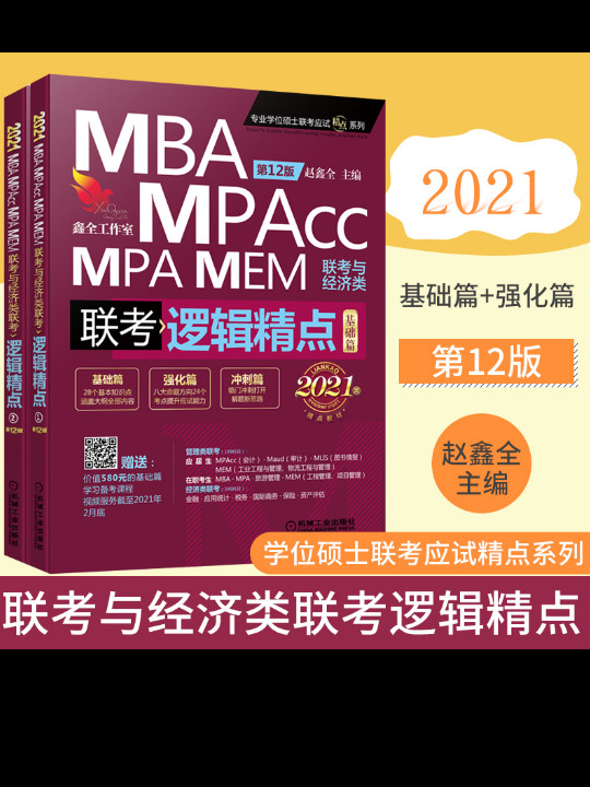 2021机工版精点教材 MBA/MPA/MPAcc/MEM联考与经济类联考 逻辑精点（基础篇+强