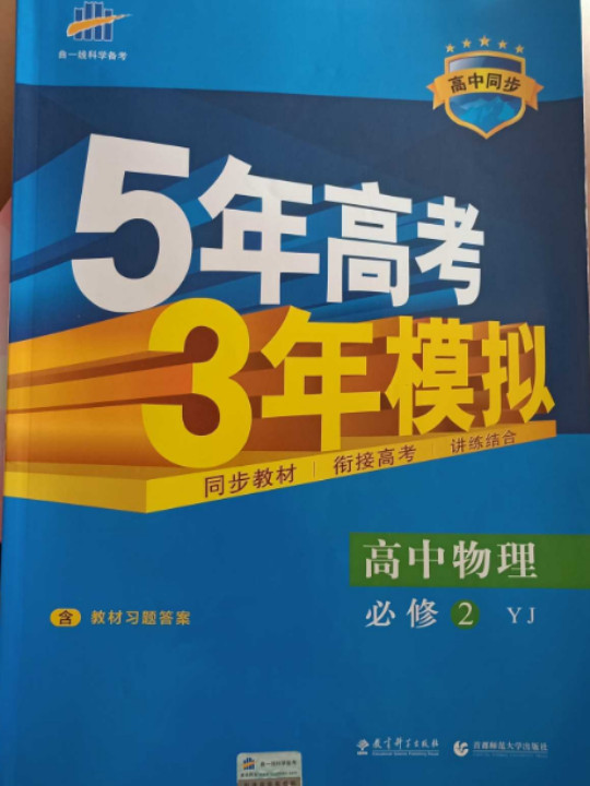 5年高考3年模拟·高中物理·必修2·粤教版