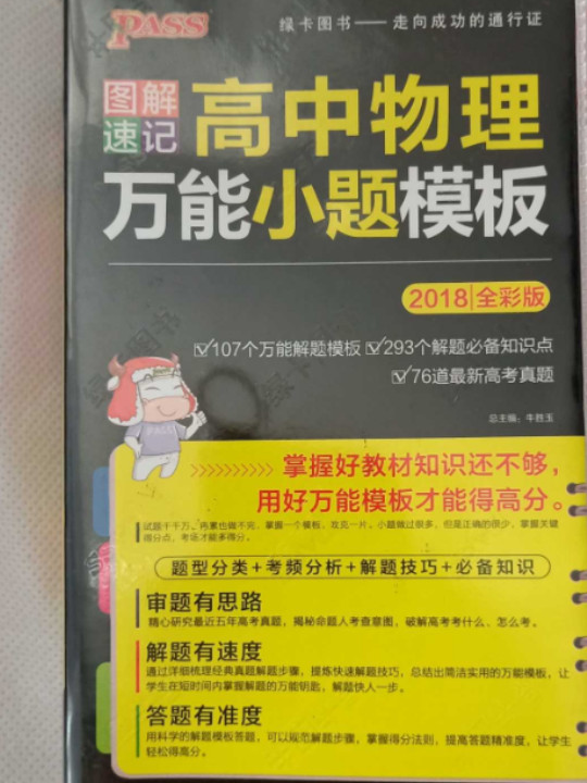 绿卡图书·图解速记：高中物理万能小题模板