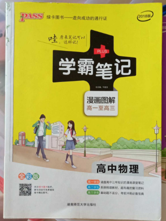 15PASS绿卡高中物理学霸笔记 全彩版 漫画图解 高一至高三 课堂笔记 考前冲刺