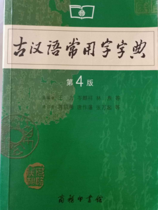 古汉语常用字字典