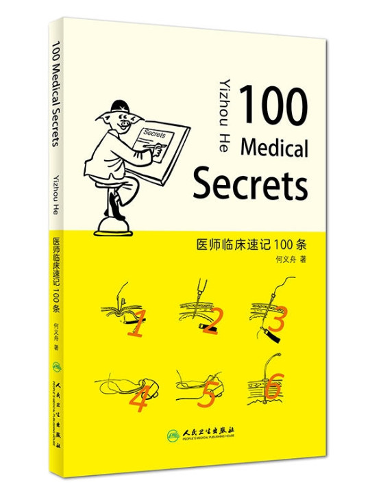 医师临床速记100条