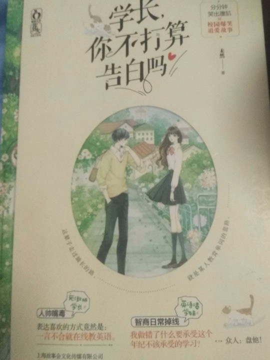 学长，你不打算告白吗