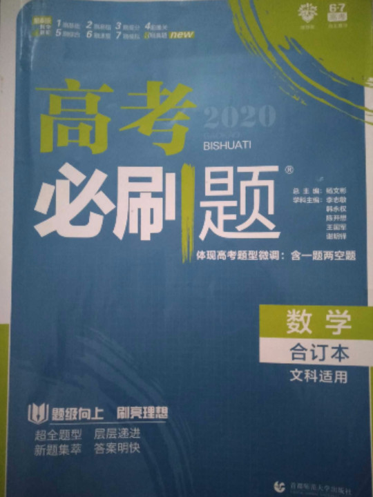 理想树 2019新版 高考必刷题 数学合订本 文数 文科适用 高考自主复习用书