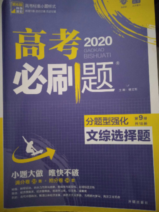 理想树2019新版高考必刷题分题型强化 文综选择题 高考二轮复习用书 67高考自主复习