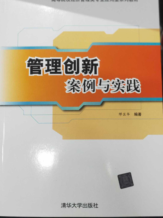 管理创新  案例与实践