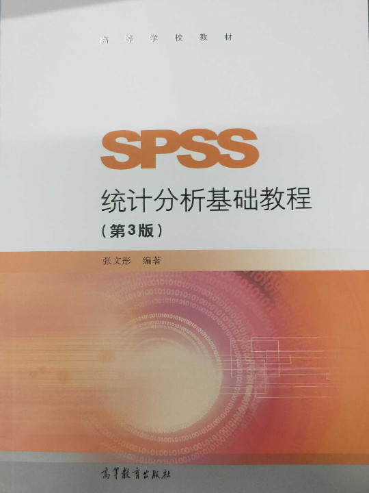 SPSS统计分析基础教程