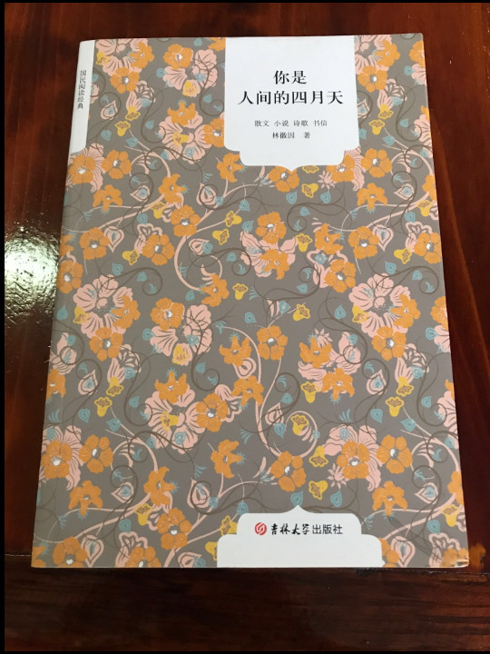 你是人间的四月天