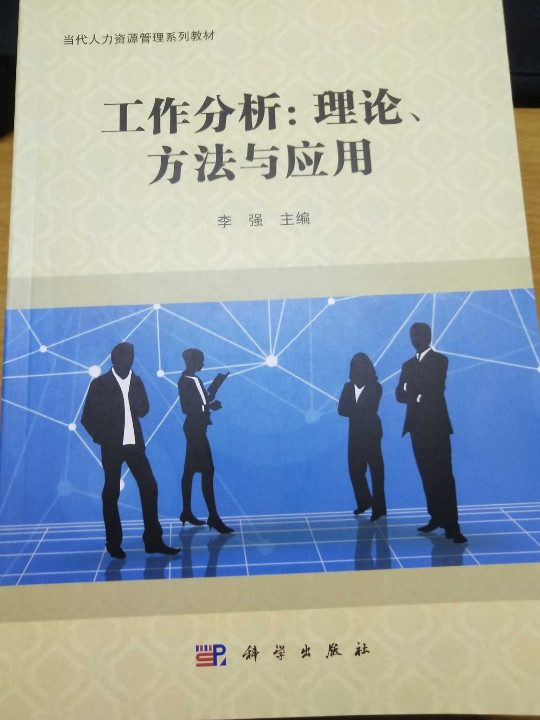 工作分析：理论、方法及应用/当代人力资源管理系列教材