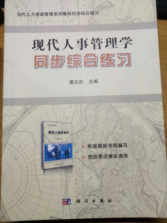 当代人力资源管理系列教材同步综合练习：现代人事管理学同步综合练习