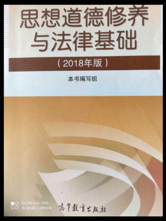 思想道德修养与法律基础:2018年版-买卖二手书,就上旧书街