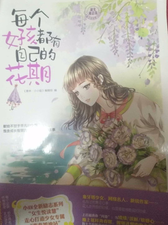 小小姐淑女文学馆女生悦读慧系列--每个女孩都有自己的花期