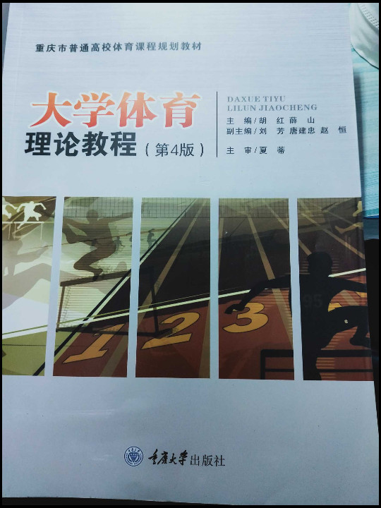 大学体育理论教程/重庆市普通高校体育课程规划教材-买卖二手书,就上旧书街