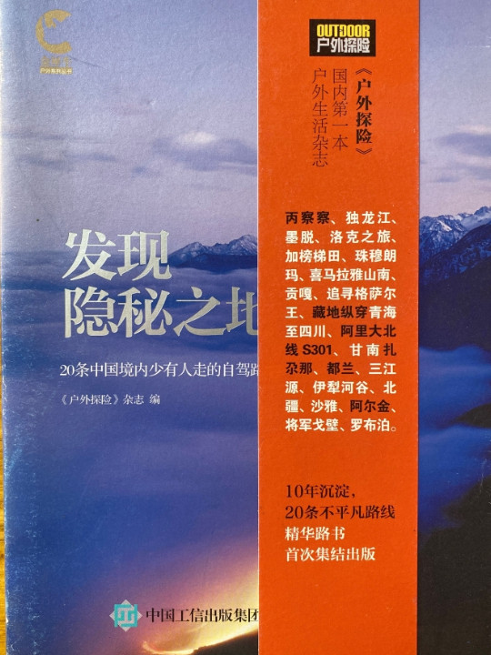 发现隐秘之地：20条中国境内少有人走的自驾路线-买卖二手书,就上旧书街