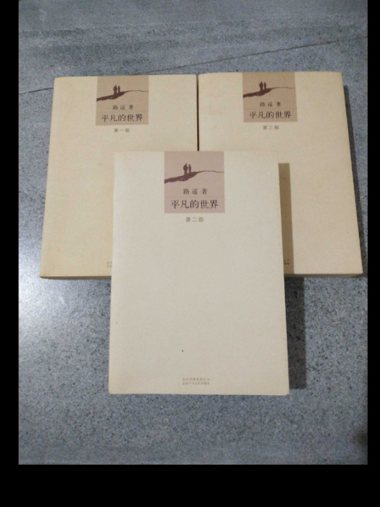 平凡的世界-买卖二手书,就上旧书街 平凡的世界-买卖二手书,就上旧书街