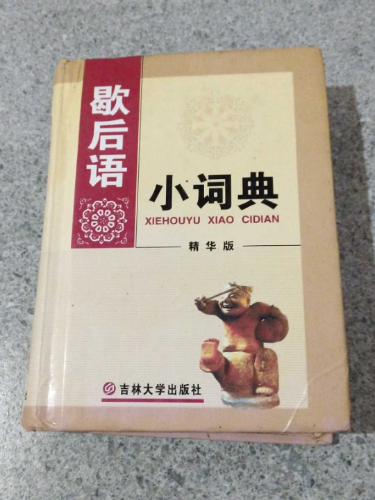 歇后语小词典-买卖二手书,就上旧书街 歇后语小词典-买卖二手书,就上旧书街