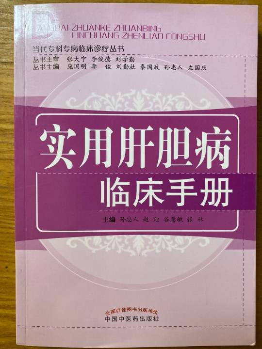 实用肝胆病临床手册·当代专科专病临床治疗手册