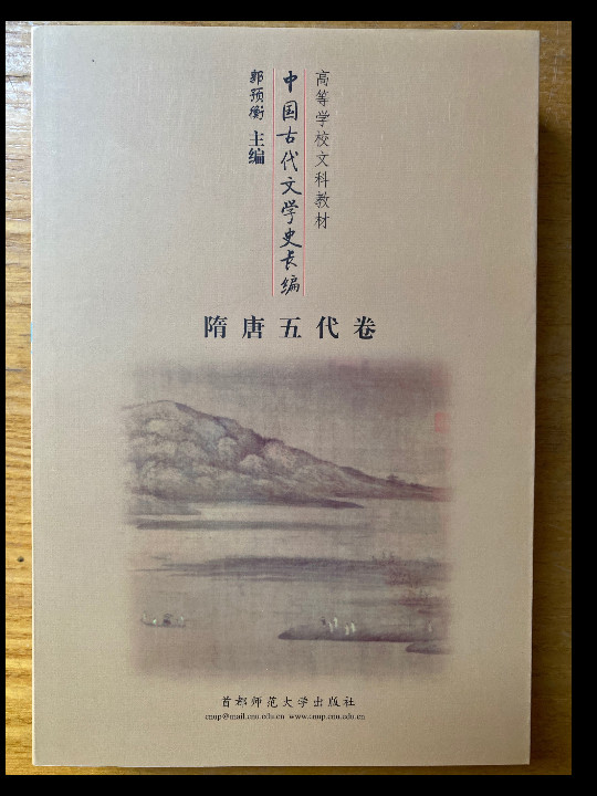 中国古代文学史长编:隋唐五代卷