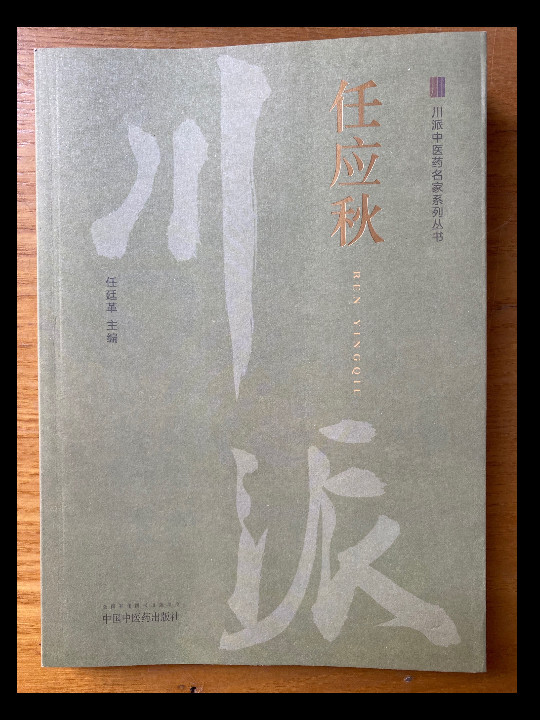 川派中医药名家系列丛书：任应秋
