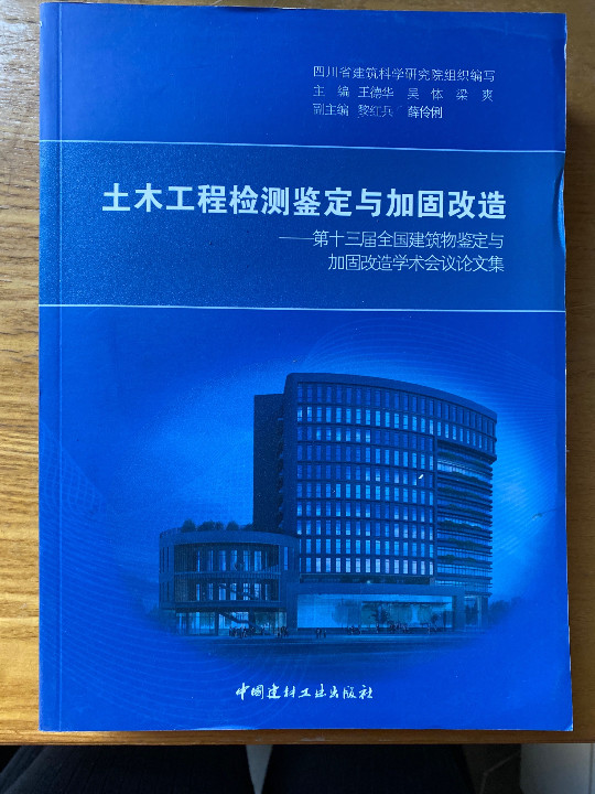 土木工程检测鉴定与加固改造——第十三届全国建筑物鉴定与加固改造学术会议论文集