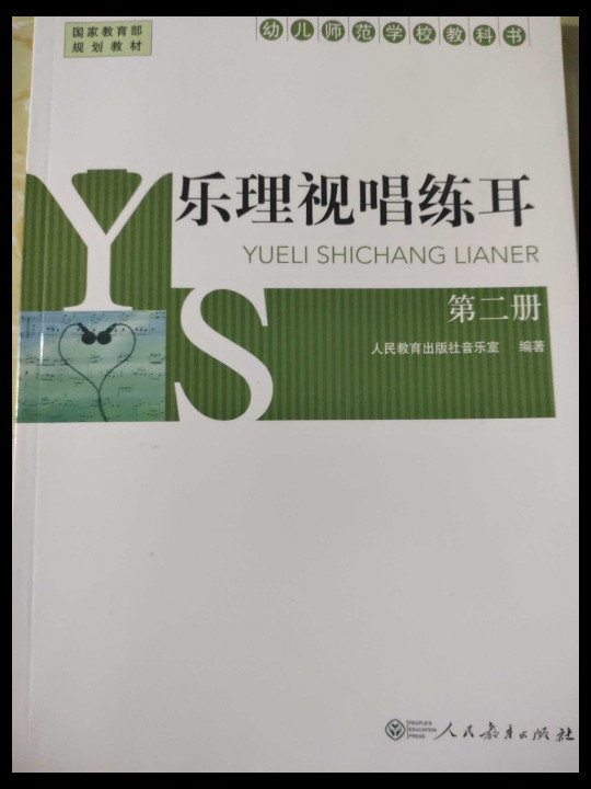 幼儿师范学校教科书：乐理视唱练耳