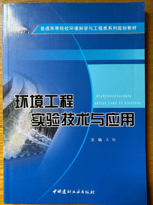 环境工程实验技术与应用·普通高等院校环境科学与工程类系列规划教材