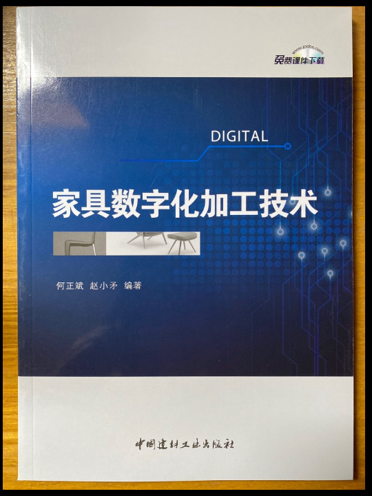 家具数字化加工技术