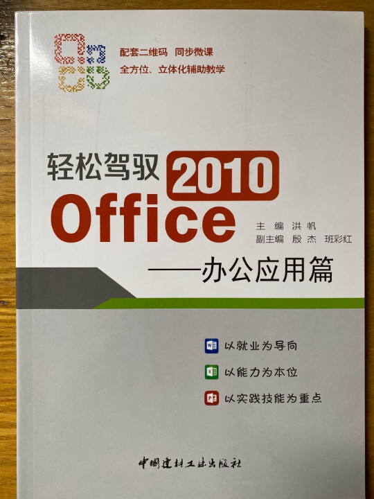 轻松驾驭 2010 Office——办公应用篇