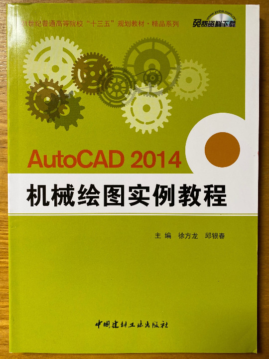 AutoCAD 2014 机械绘图实例教程