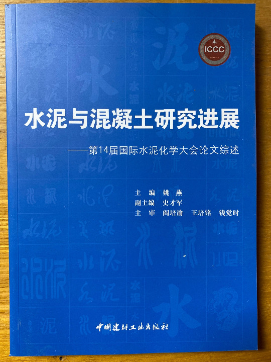 水泥与混凝土研究进展：第14届国际水泥化学大会论文综述