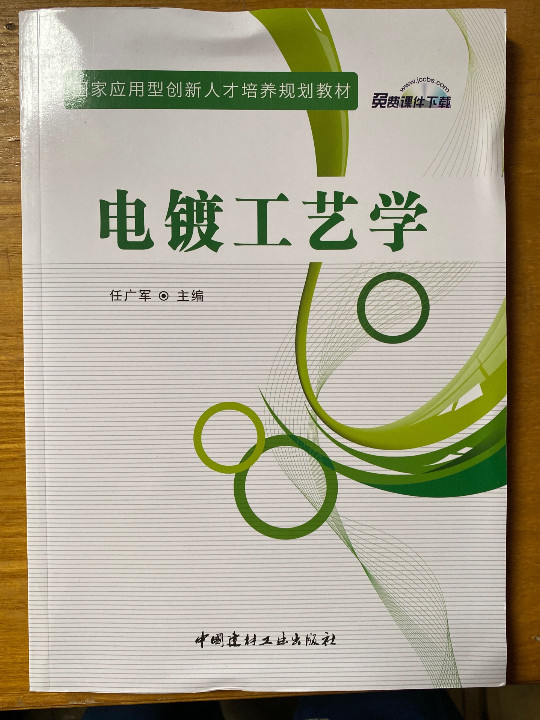 电镀工艺学·国家应用型创新人才培养规划教材