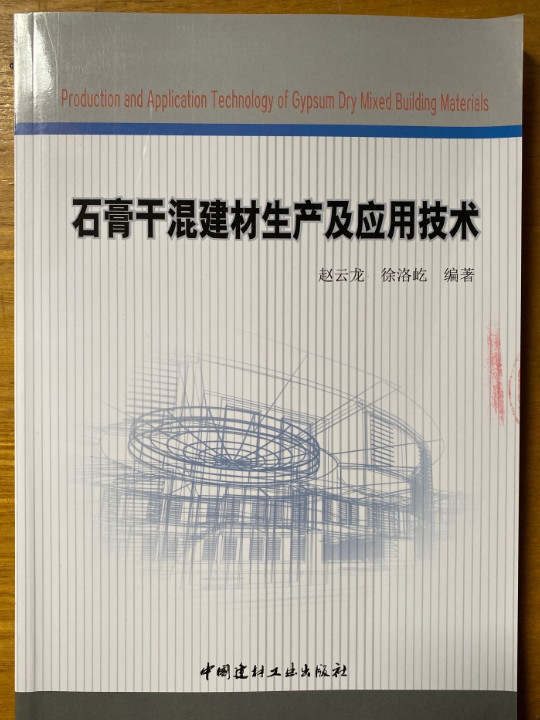 石膏干混建材生产及应用技术