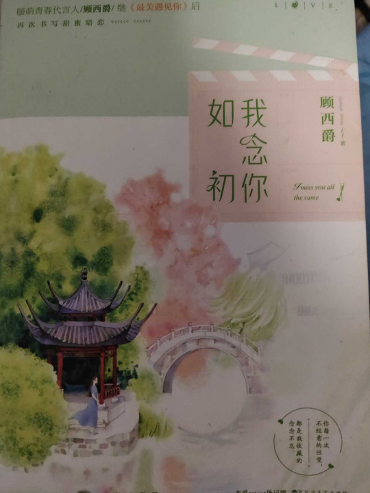 我念你如初