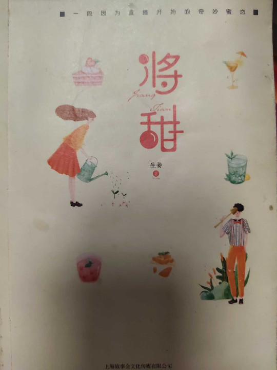 将甜