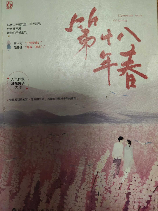 第十八年春