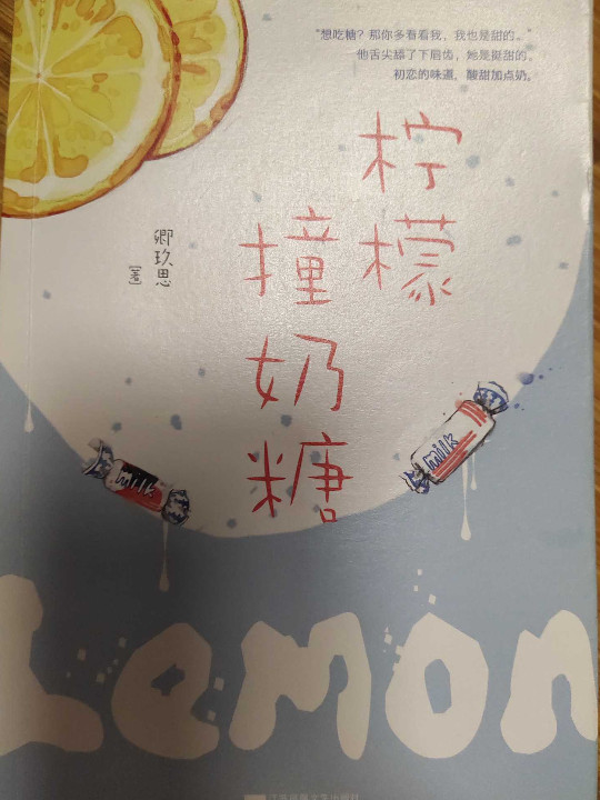 柠檬撞奶糖