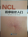 NCL程序设计入门